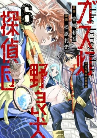 ガス灯野良犬探偵団6巻の表紙