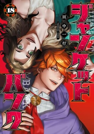 ジャンケットバンク18巻の表紙