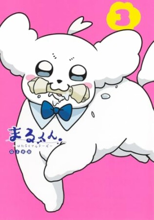 まるくん～はたらくマルチーズ～3巻の表紙