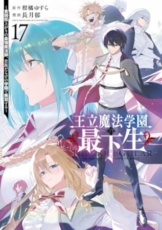 王立魔法学園の最下生～貧困街上がりの最強魔法師、貴族だらけの学園で無双する～17巻の表紙