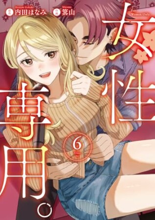 女性専用。6巻の表紙