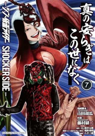 真の安らぎはこの世になくーシン・仮面ライダー SHOCKER SIDE-7巻の表紙