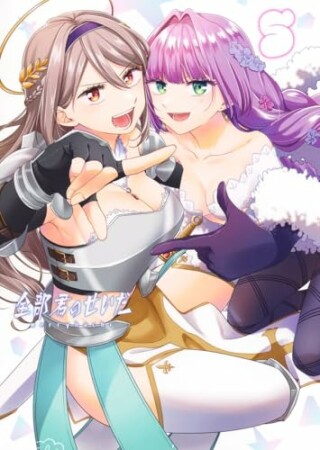 全部君のせいだ5巻の表紙