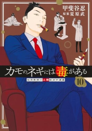 カモのネギには毒があるー加茂教授の“人間”経済学講義ー10巻の表紙