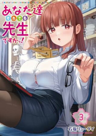 あなた達それでも先生ですかっ！3巻の表紙