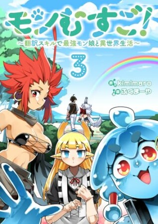 モンむすご！～翻訳スキルで最強モン娘と異世界生活～3巻の表紙