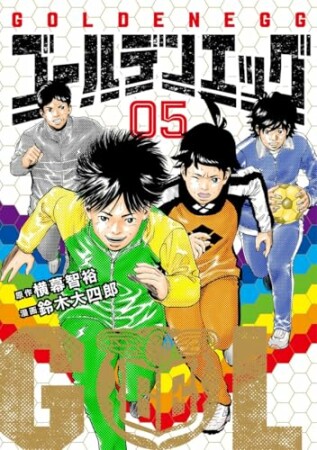 ゴールデンエッグ5巻の表紙