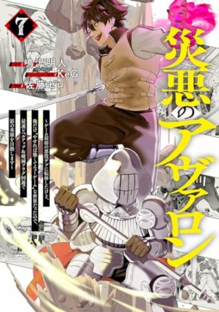 災悪のアヴァロン～ゲーム最弱の悪役デブに転移したけど、俺だけ“やせれば強くてニューゲーム”な世界だったので、最速レベルアップ＆破滅フラグ回避で影の英雄を目指します～7巻の表紙