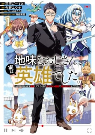地味なおじさん、実は英雄でした。～自覚がないまま無双してたら、姪のダンジョン配信で晒されてたようです～1巻の表紙