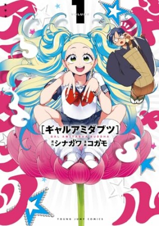ギャルアミダブツ1巻の表紙