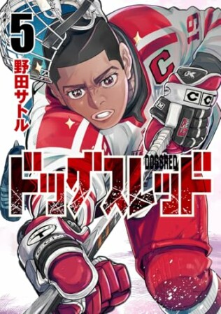 ドッグスレッド5巻の表紙