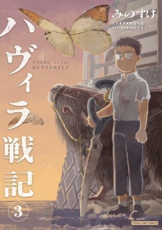 ハヴィラ戦記3巻の表紙