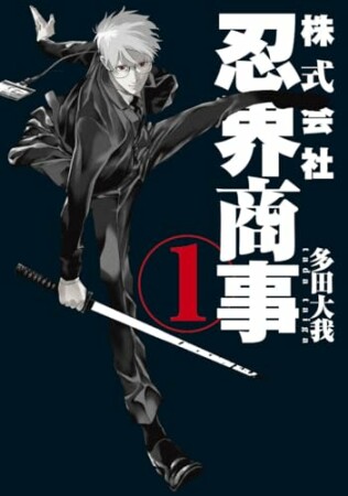 株式会社忍界商事1巻の表紙
