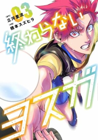 終わらないヨスガ3巻の表紙