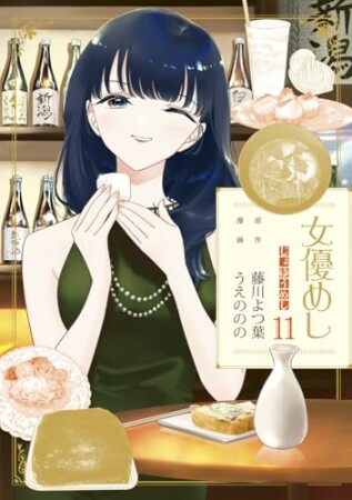 女優めし11巻の表紙