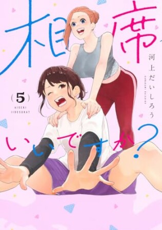 相席いいですか？5巻の表紙