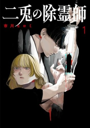 二兎の除霊師1巻の表紙