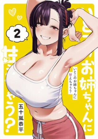 いとこのお姉ちゃんに甘えちゃう？2巻の表紙