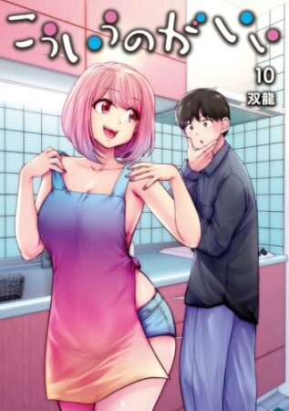こういうのがいい10巻の表紙