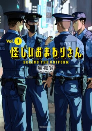 怪しいおまわりさん1巻の表紙