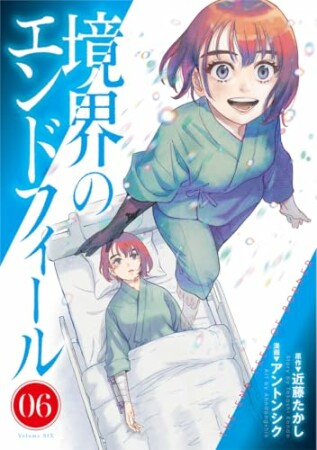 境界のエンドフィール6巻の表紙
