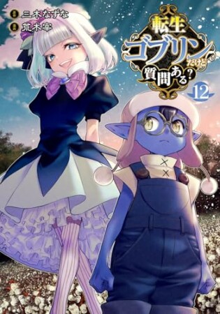転生ゴブリンだけど質問ある？12巻の表紙