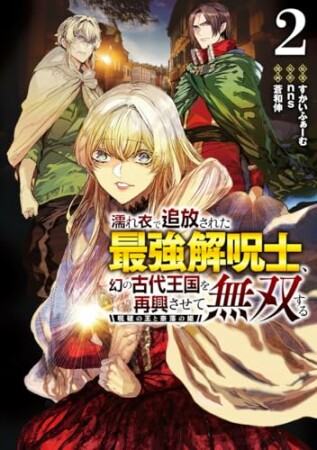 濡れ衣で追放された最強解呪士、幻の古代王国を再興させて無双する～呪破の王と奈落の姫～2巻の表紙