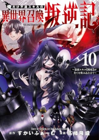 俺だけ不遇スキルの異世界召喚叛逆記～最弱スキル【吸収】が全てを飲み込むまで～10巻の表紙