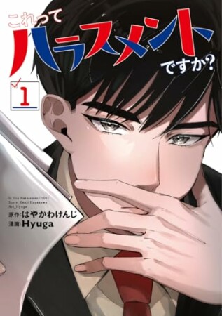 これってハラスメントですか？1巻の表紙
