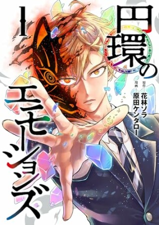 円環のエモーションズ1巻の表紙