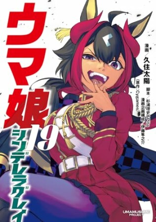 ウマ娘 シンデレラグレイ19巻の表紙