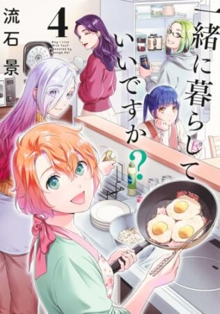 一緒に暮らしていいですか？4巻の表紙