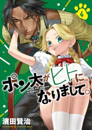 ポン太がヒトになりまして。4巻の表紙