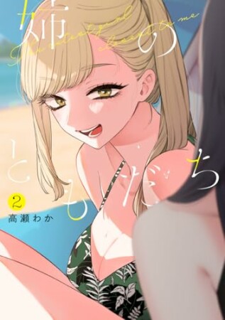 姉のともだち2巻の表紙