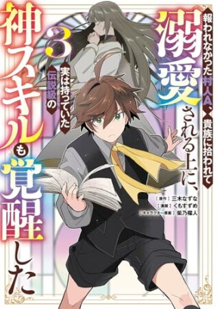 報われなかった村人A、貴族に拾われて溺愛される上に、実は持っていた伝説級の神スキルも覚醒した3巻の表紙