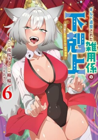 ギルド追放された雑用係の下剋上~超万能な生活スキルで世界最強~6巻の表紙