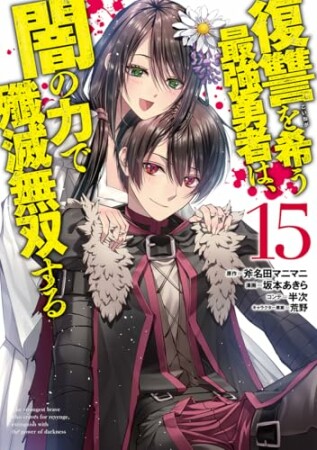 復讐を希う最強勇者は、闇の力で殲滅無双する15巻の表紙