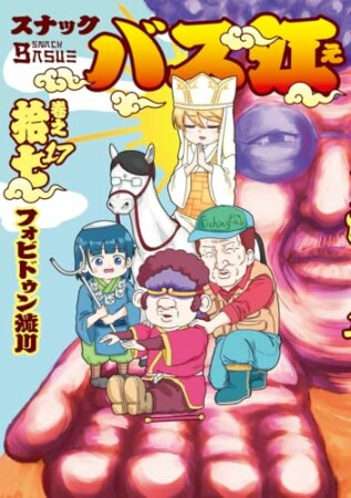 スナックバス江17巻の表紙