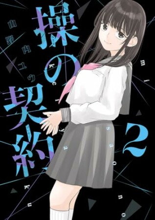 操の契約2巻の表紙