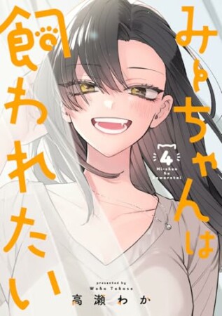みーちゃんは飼われたい4巻の表紙