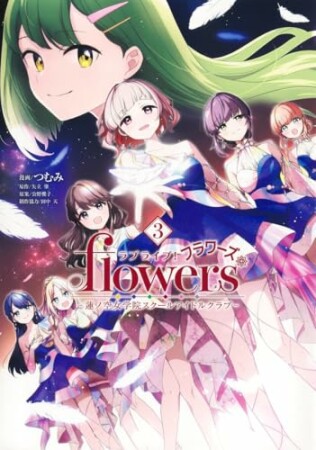 ラブライブ!flowers*―蓮ノ空女学院スクールアイドルクラブ―3巻の表紙