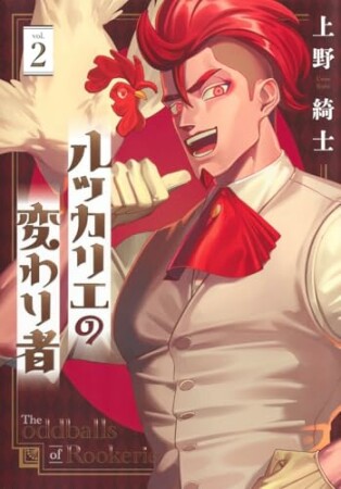 ルッカリエの変わり者2巻の表紙