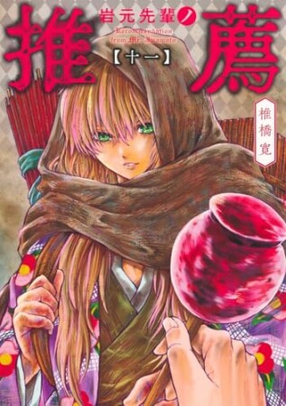 岩元先輩ノ推薦11巻の表紙