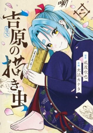 吉原の描き虫2巻の表紙