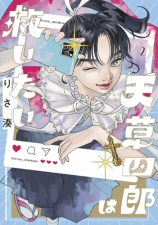 天草四郎は救いたい2巻の表紙