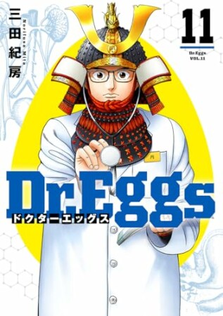 Dr.Eggs ドクターエッグス11巻の表紙