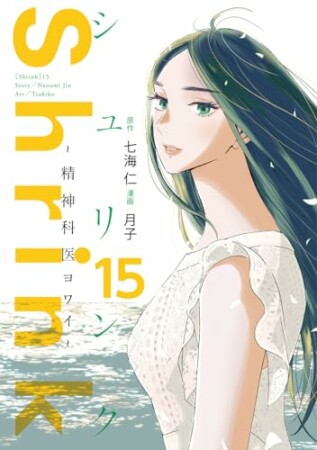 Shrink～精神科医ヨワイ～15巻の表紙