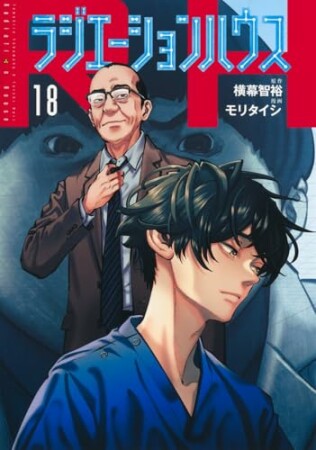 ラジエーションハウス18巻の表紙