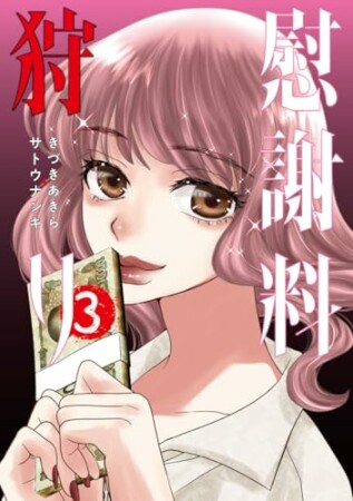 慰謝料狩り3巻の表紙