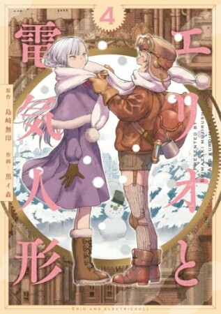 エリオと電気人形4巻の表紙